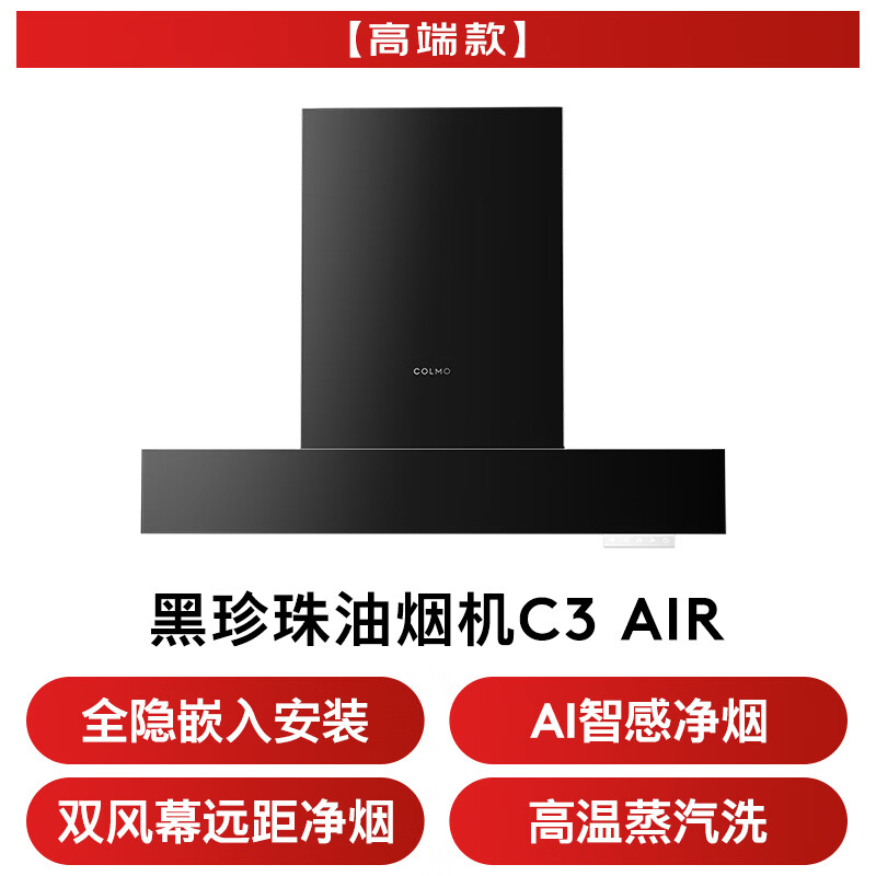 COLMO-CXEP930W-C3 AIR油烟机图片