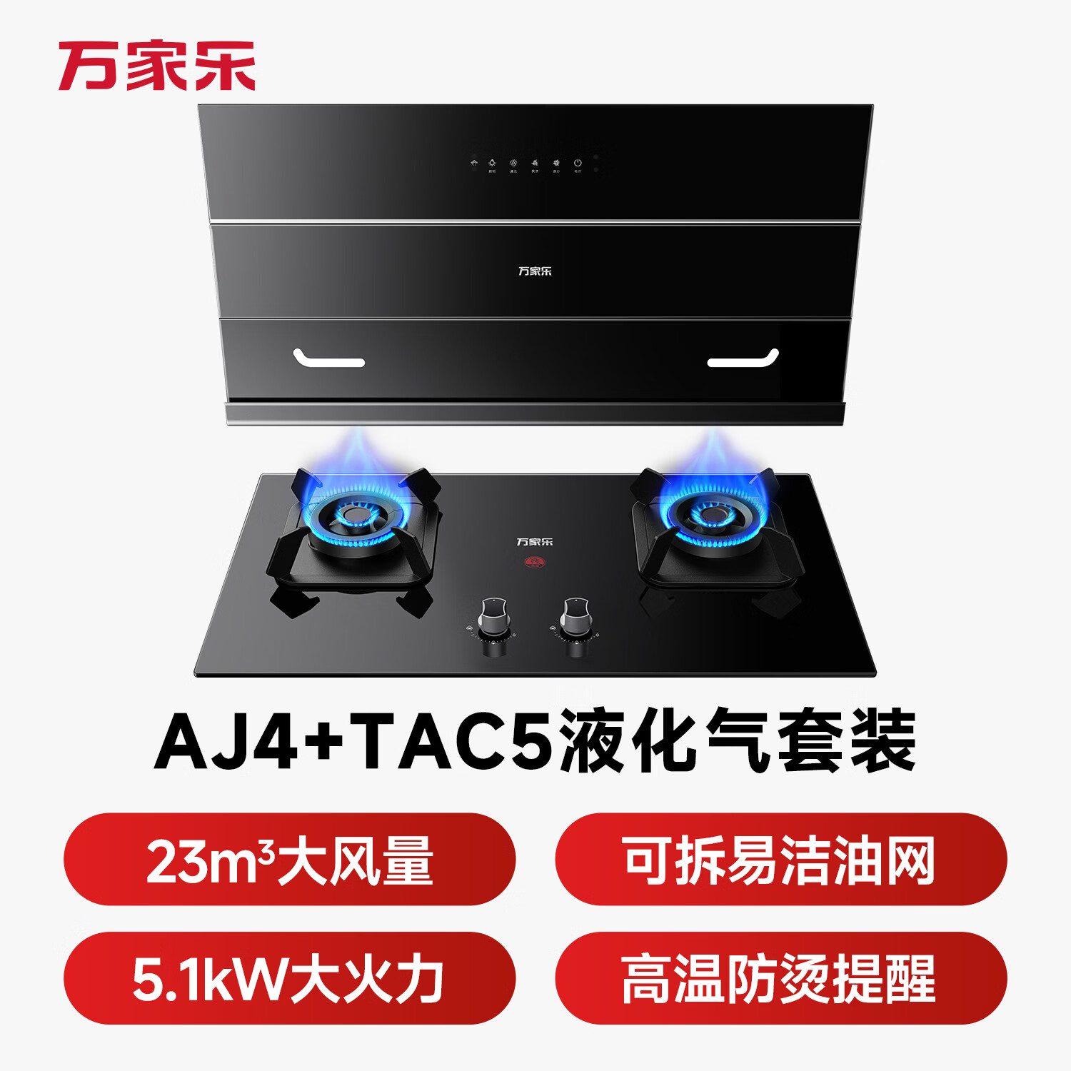 万家乐AJ4+TAC5油烟机图片