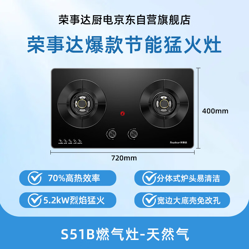 荣事达JZT-S51B天然气灶然气灶图片