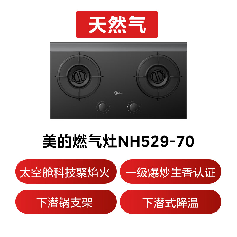 美的JZT-NH529-70天然气灶然气灶图片