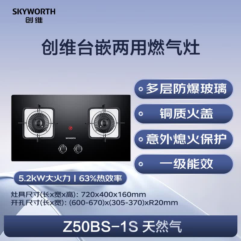 创维Z50BS-1S天然气灶然气灶图片