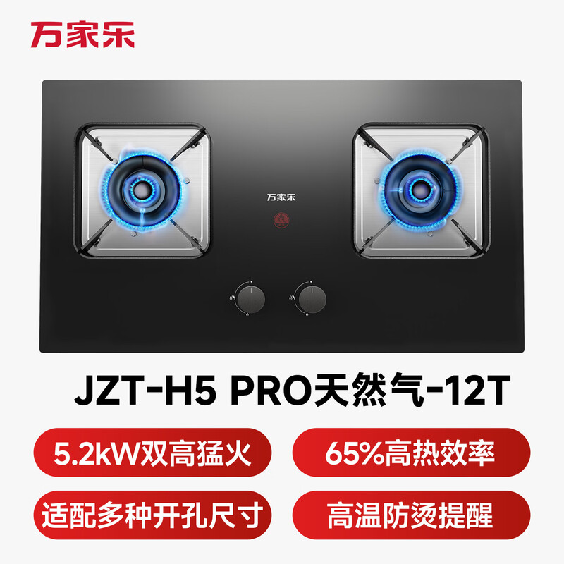 万家乐H5PRO天然气灶然气灶图片