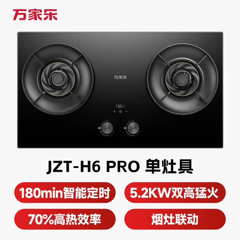 万家乐H6PRO天然气灶然气灶图片
