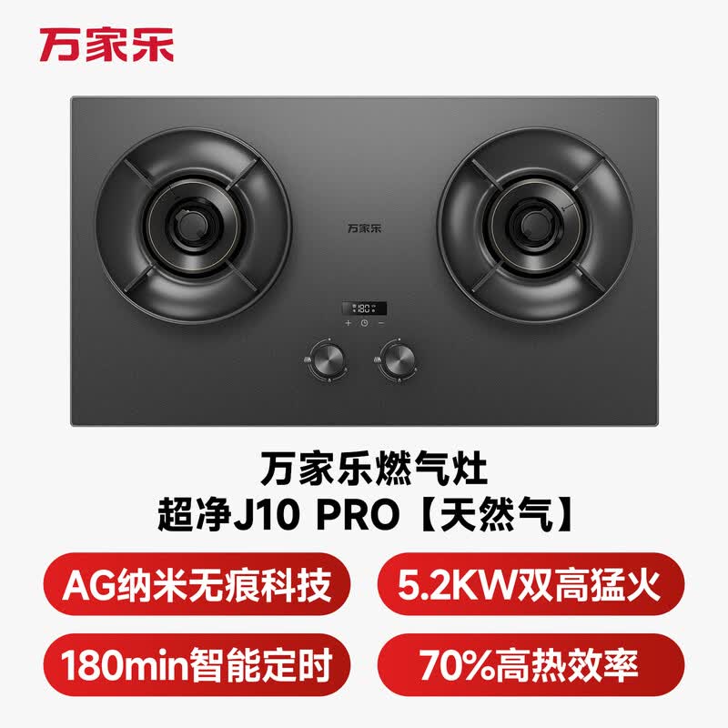 万家乐J10PRO天然气灶然气灶图片