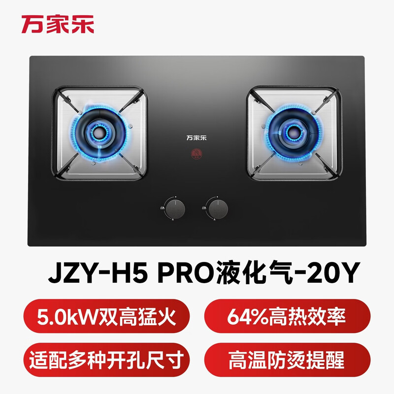 万家乐H5PRO液化气灶然气灶图片