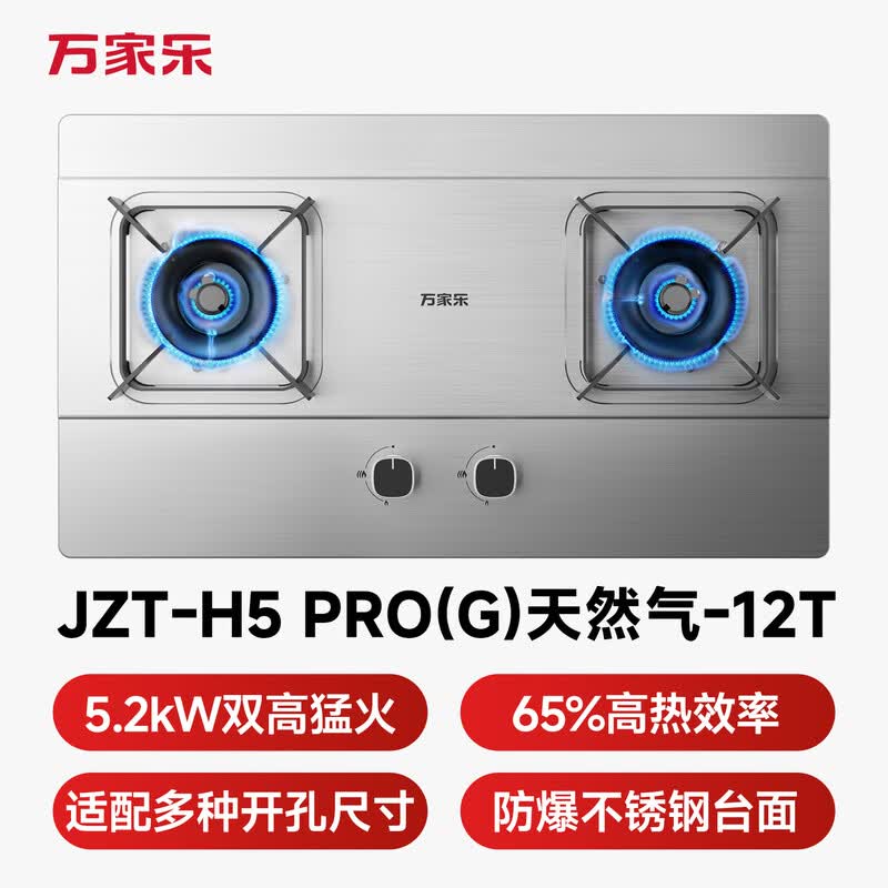 万家乐H5PRO(G)天然气灶然气灶图片
