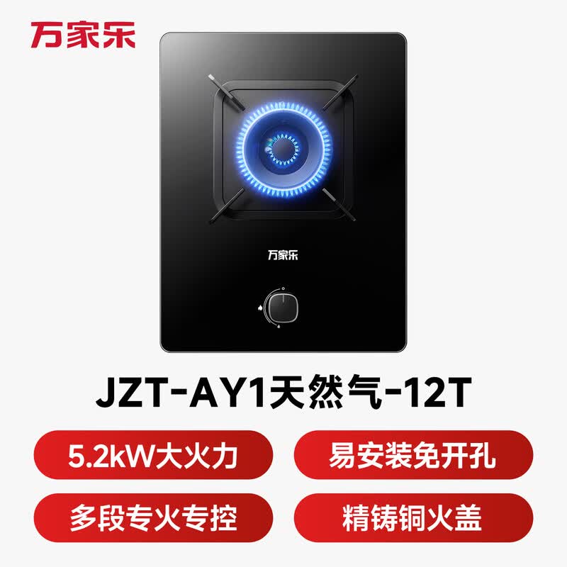 万家乐AY1天然气灶然气灶图片