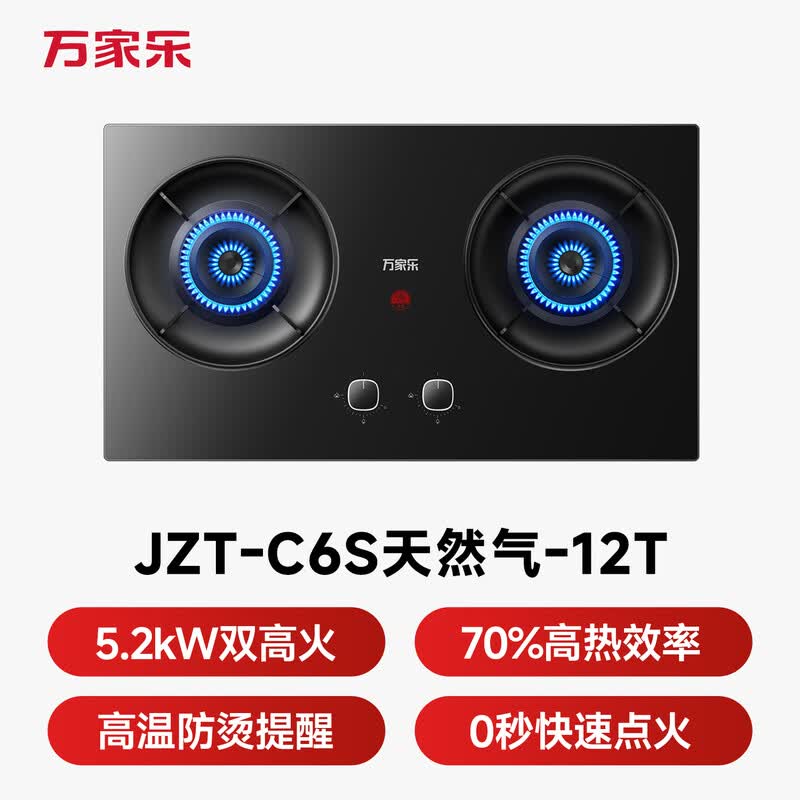 万家乐C6S天然气灶然气灶图片