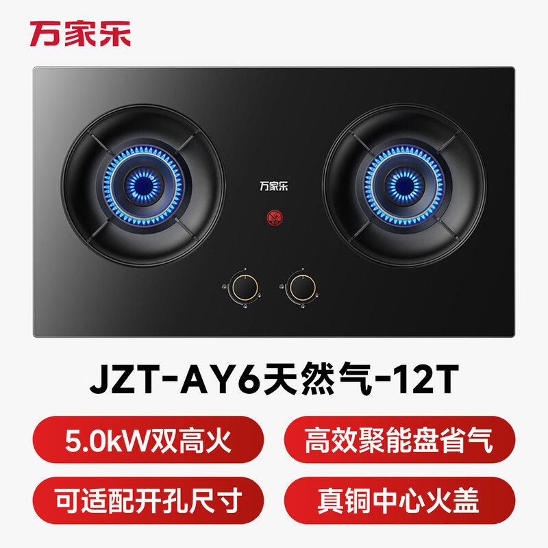 万家乐AY6天然气灶然气灶图片