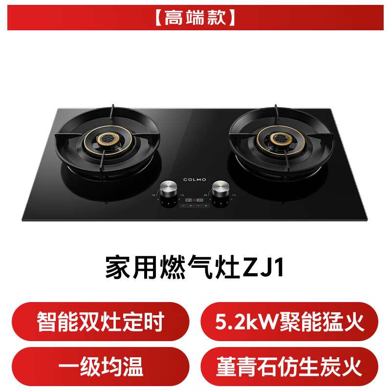 COLMO-JZT-CYT52-ZJ1天然气灶然气灶图片