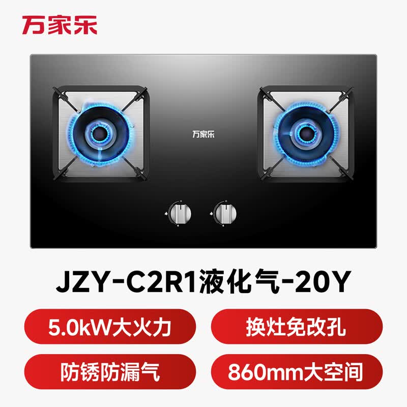万家乐C2R1液化气灶然气灶图片