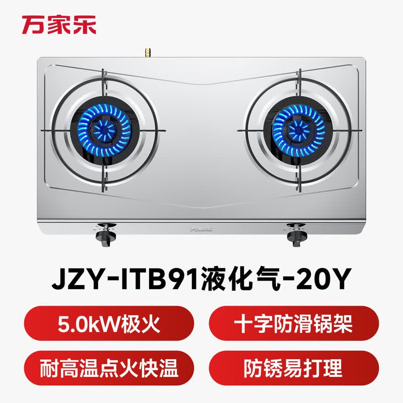 万家乐ITB91液化气灶然气灶图片