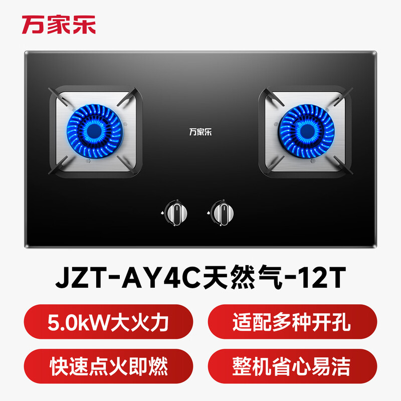 万家乐AY4C天然气灶然气灶图片