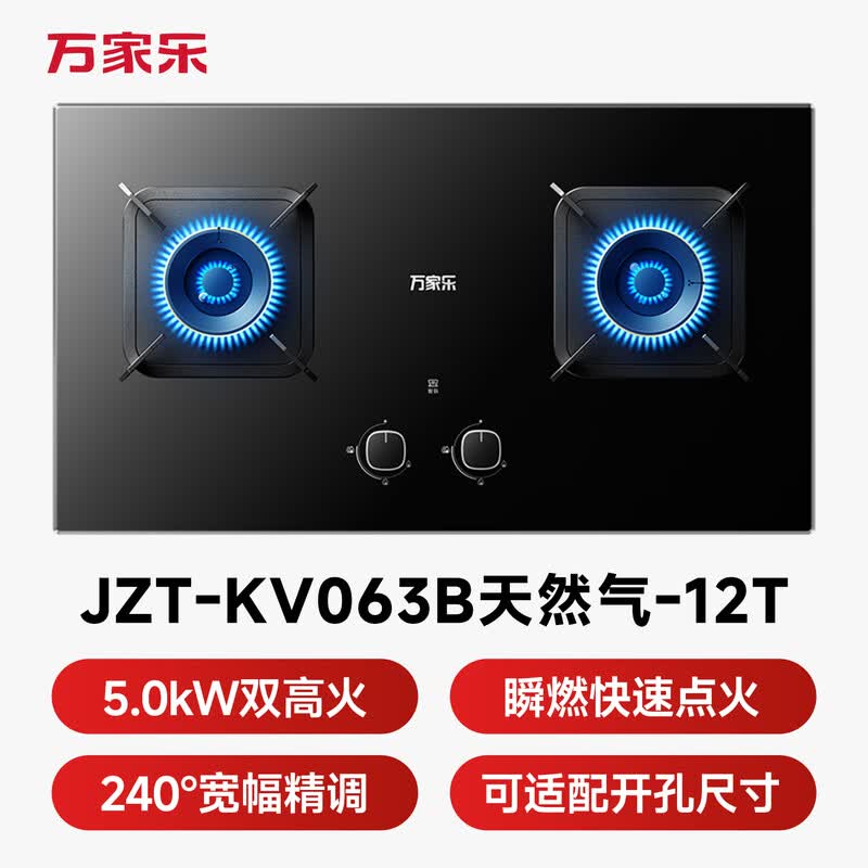 万家乐KV063B天然气灶然气灶图片