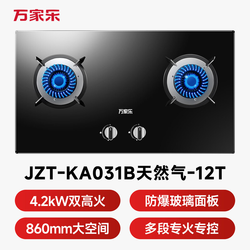 万家乐KA031B天然气灶然气灶图片