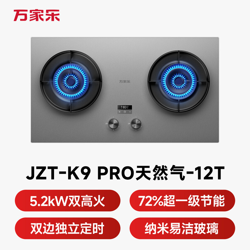 万家乐K9Pro天然气灶然气灶图片