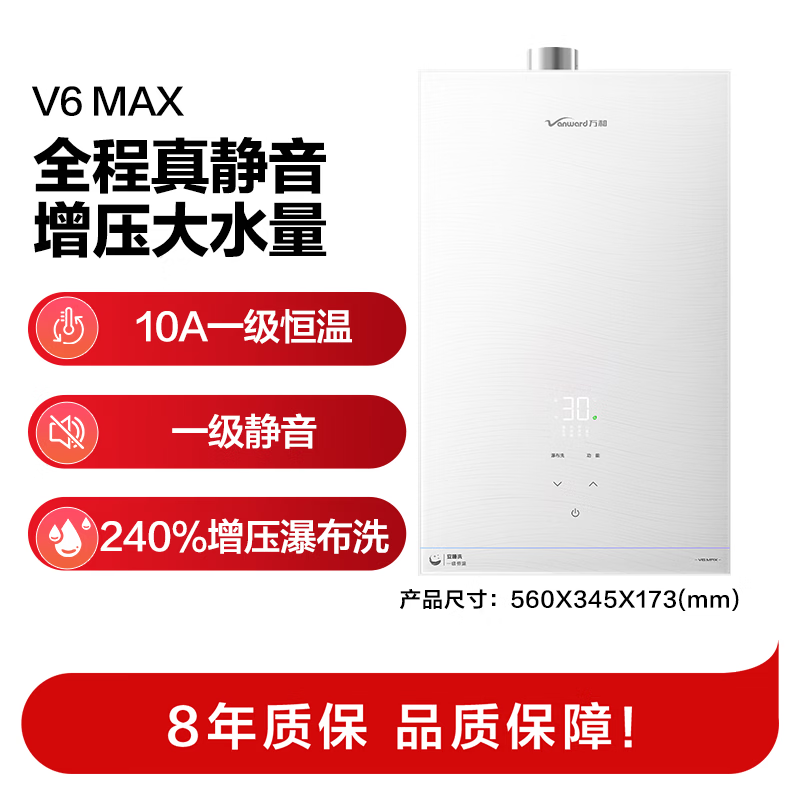 万和V6 MAX燃气热水器图片