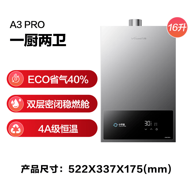 万和16A3PRO燃气热水器图片