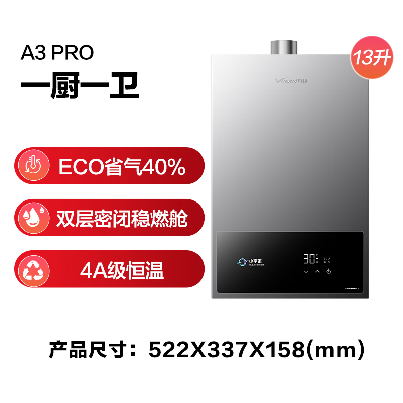 万和13A3PRO燃气热水器图片