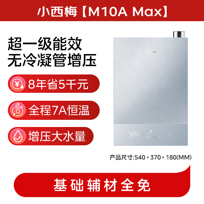 美的M10A Max燃气热水器图片