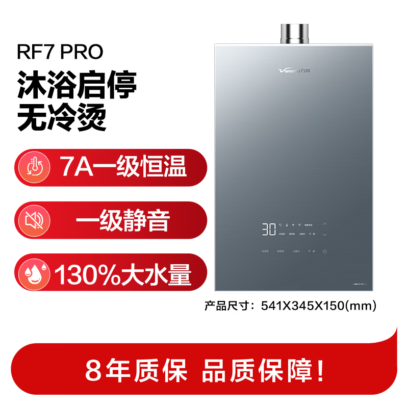 万和RF7 PRO燃气热水器图片