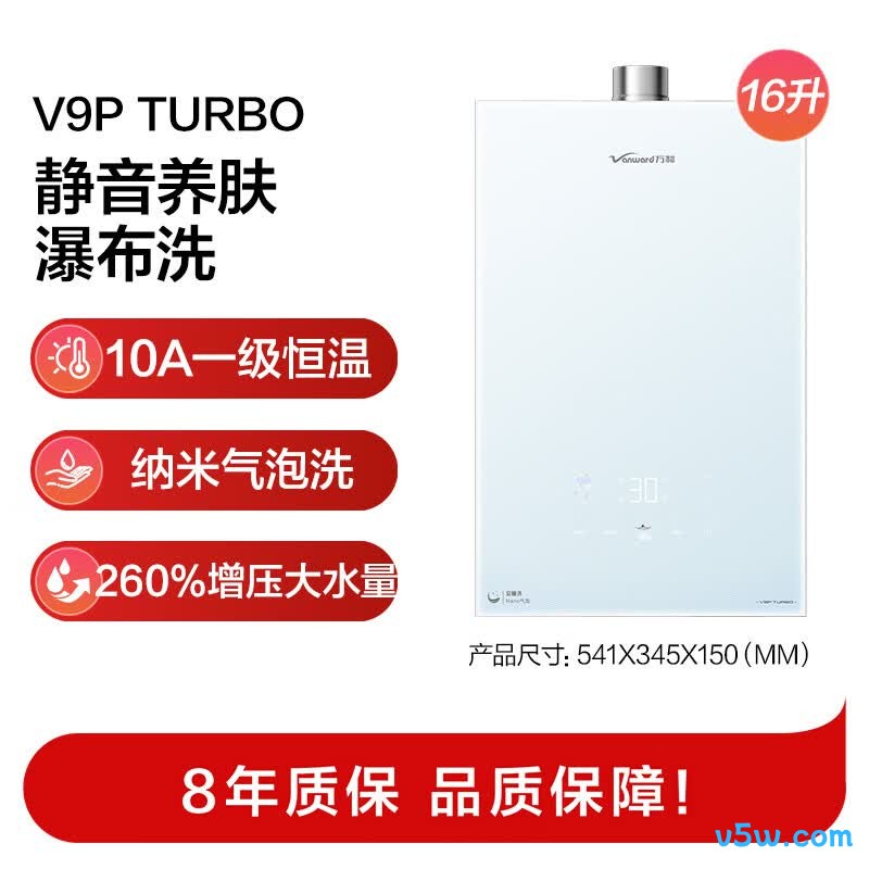 万和V9P TURBO燃气热水器图片