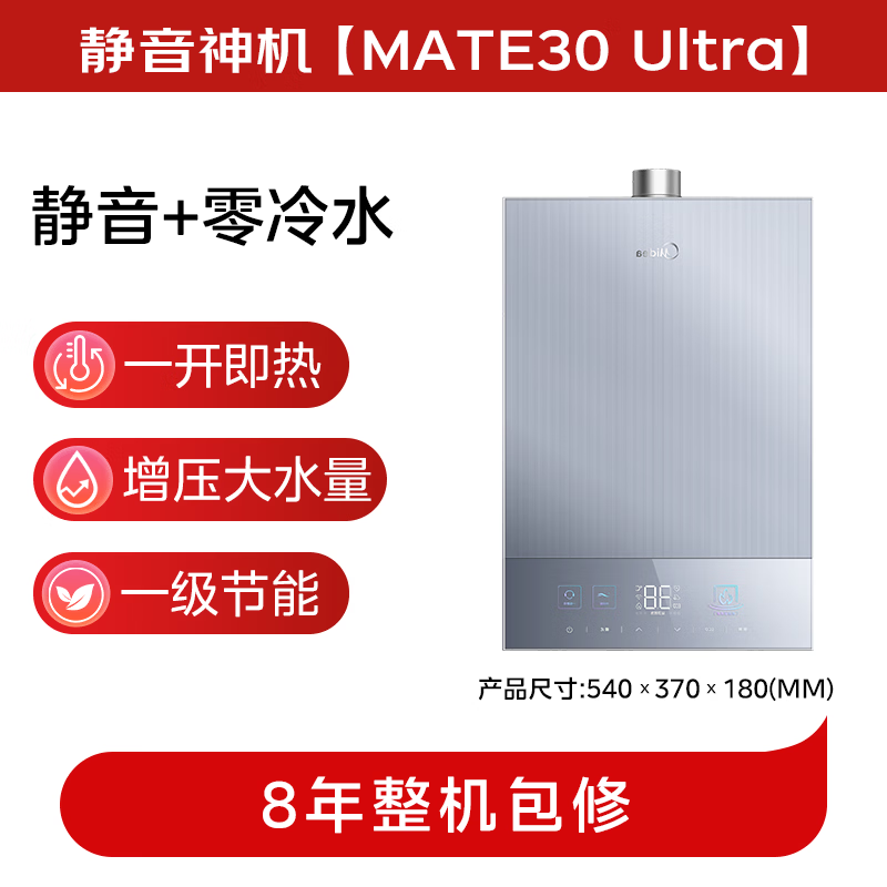 美的MATE30 Ultra燃气热水器图片
