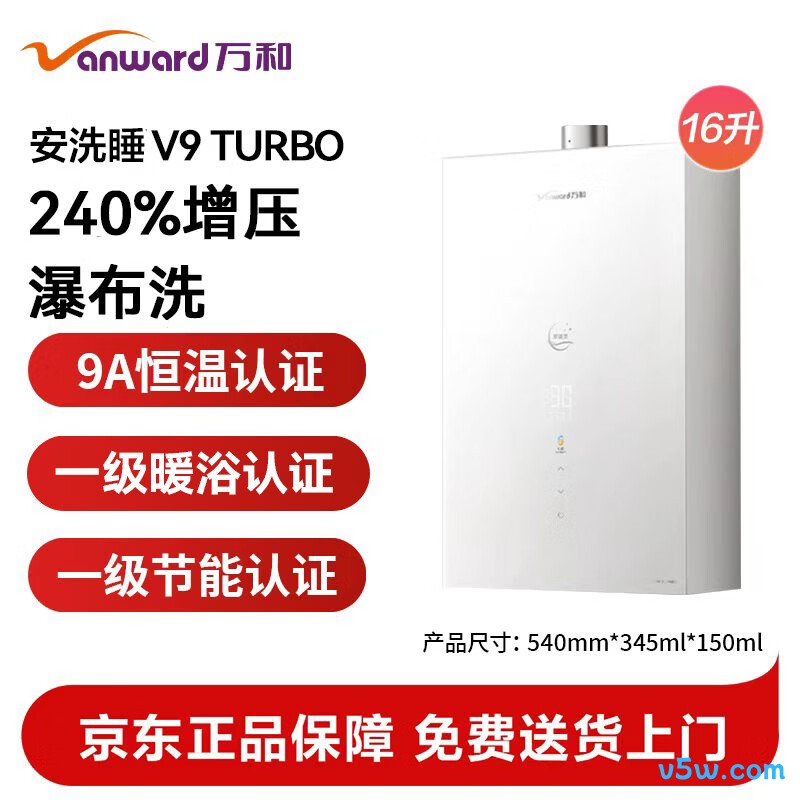 万和V9 TURBO燃气热水器图片