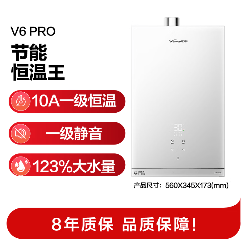 万和V6PRO燃气热水器图片