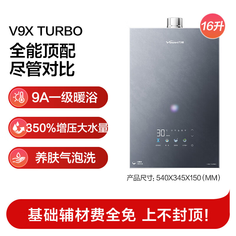 万和V9X Turbo燃气热水器图片