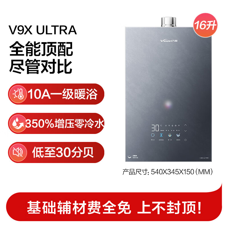 万和V9X ULTRA燃气热水器图片