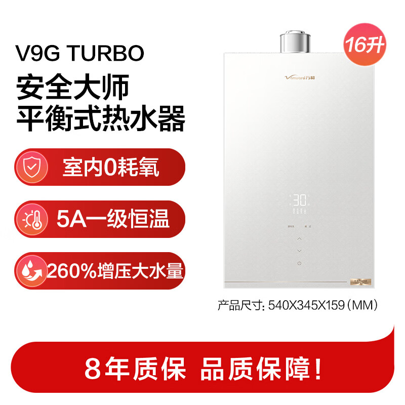 万和V9GTURBO燃气热水器图片